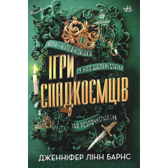 Ігри спадкоємців