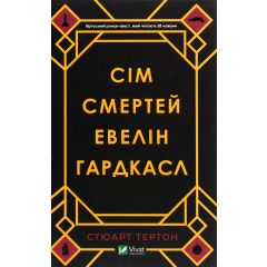 Сім смертей Евелін Гардкасл