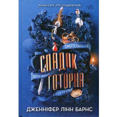 Спадок Готорна