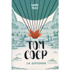 Том Соєр за кордоном