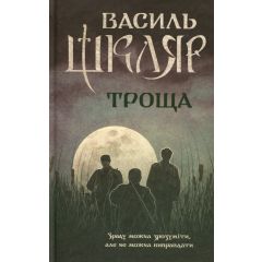Троща