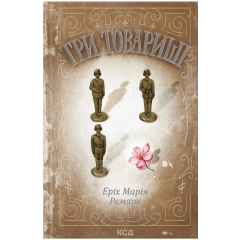 Три товариші