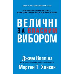Величні за власним вибором