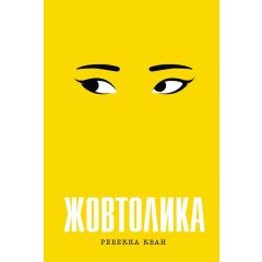 Жовтолика