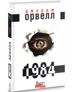 Джордж Оруелл "1984"