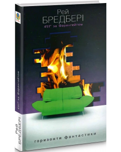 Книга 451° за Фаренгейтом