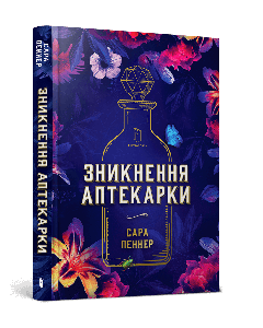 Зникнення аптекарки