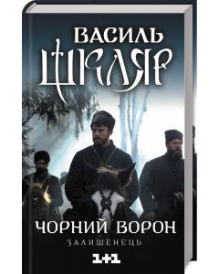 Чорний ворон. Залишенець. Національний бестселлер