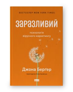 Заразливий. Психологія вірусного маркетингу.