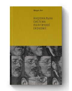 Національна система політичної економії