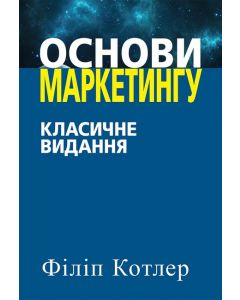 Основи маркетингу. Класичне видання.