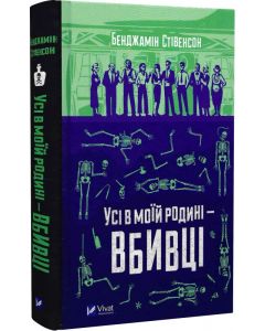 Усі в моїй родині вбивці