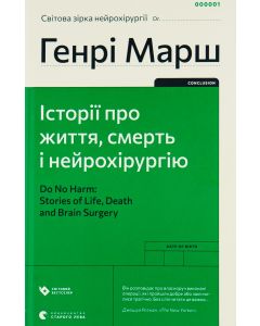 Історії про життя, смерть і нейрохірургію