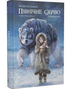 Темні матерії. Книга 1. Північне сяйво