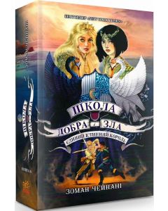 Школа добра і зла 6. Єдиний Істинний король.