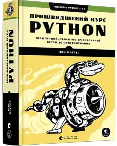 Пришвидшений курс Python 