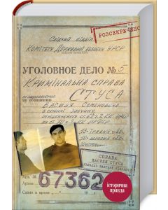 Справа Василя Стуса. Збірка документів з архіву КДБ