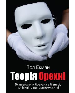 Теорія брехні