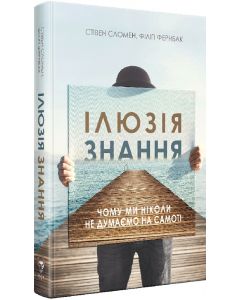 Ілюзія знання. Чому ми ніколи не думаємо на самоті
