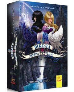 Школа добра і зла. Книга 1