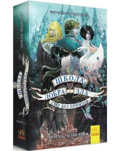 Школа добра і зла 2. Світ без принців