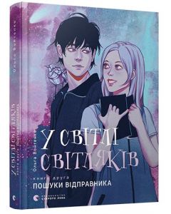 У світлі світляків 2. Пошуки відправника