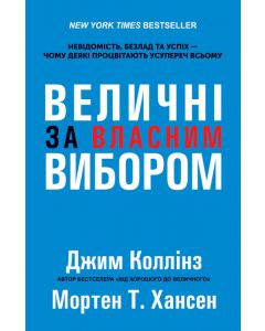 Величні за власним вибором