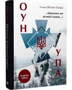 "Зродились ми великої години..." ОУН і УПА